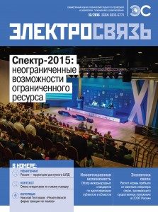 cover_ES_10-223x300 Вышел в свет №10 журнала «Электросвязь» за 2015 год