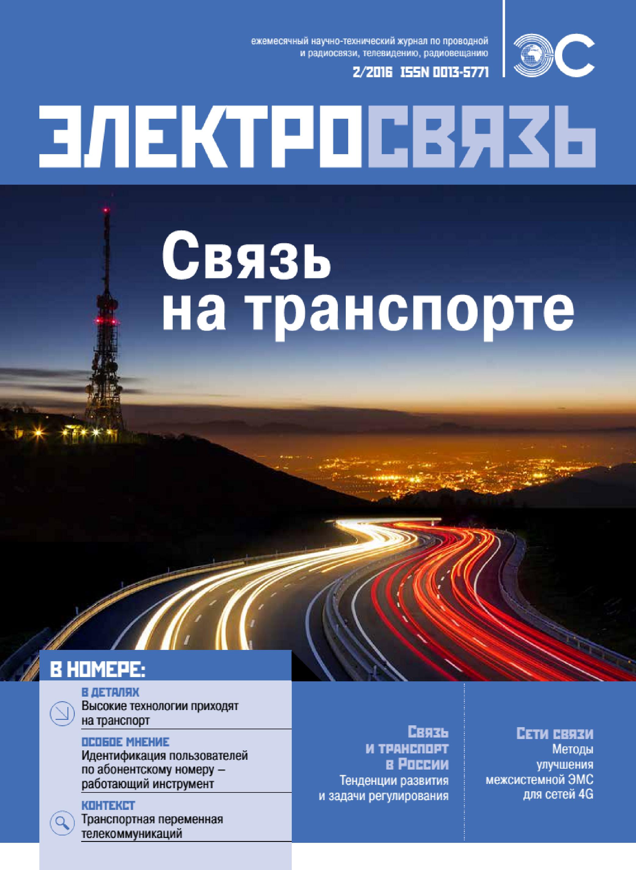 00011-8 Вышел в свет № 2 журнала «Электросвязь» за 2016 год