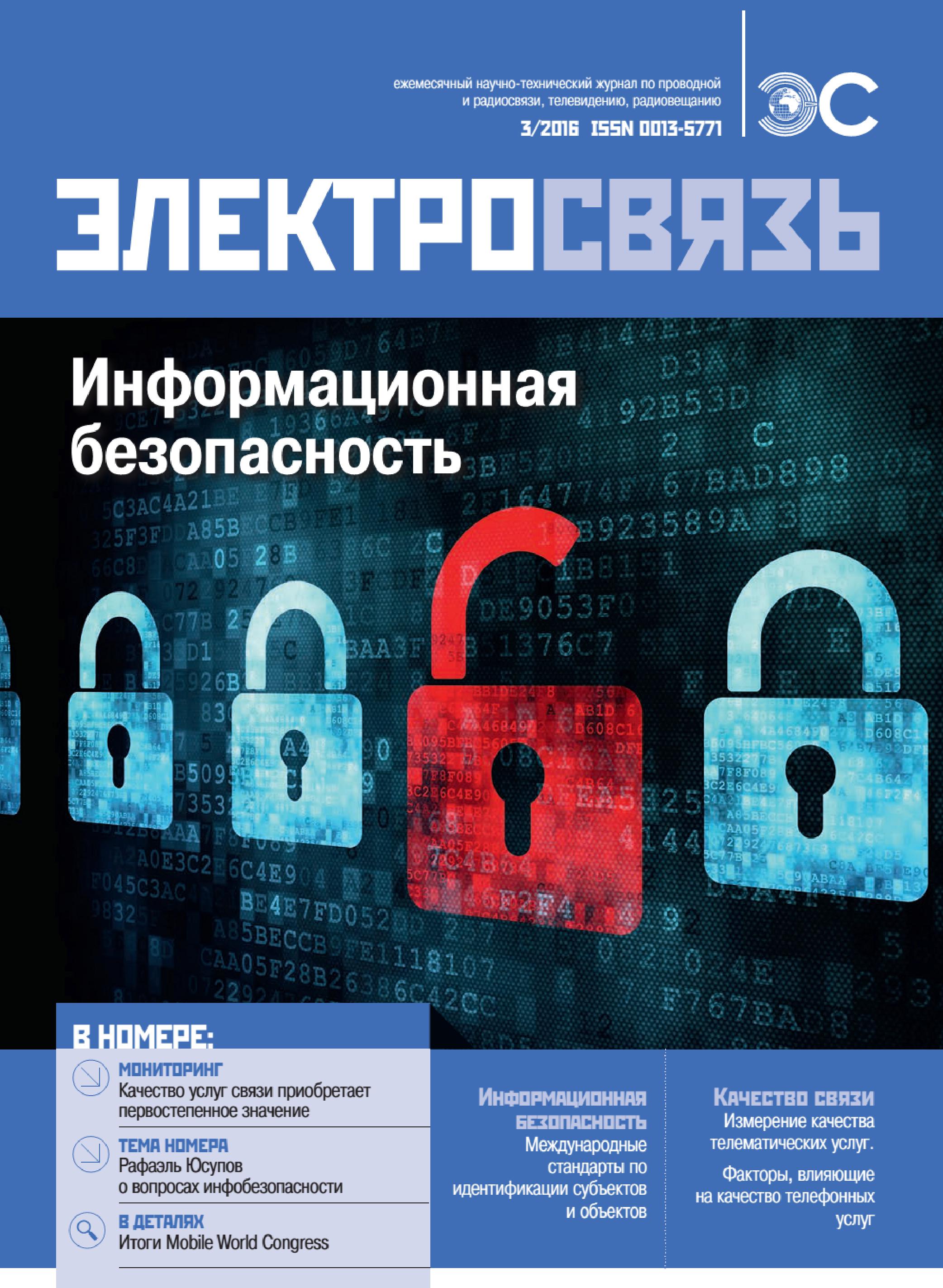 00011-11 Вышел в свет № 3 журнала «Электросвязь» за 2016 год