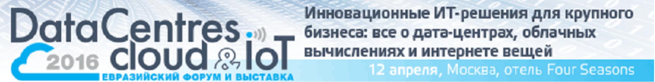 00011 12 апреля 2016 года в Москве состоится  Евразийский форум «DataCentres, IoT and Cloud»