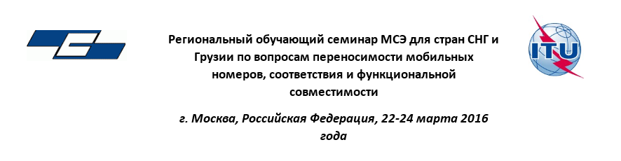 Banner_Seminar__2_ Во ФГУП ЦНИИС состоится обучающий семинар МСЭ для стран СНГ и Грузии 