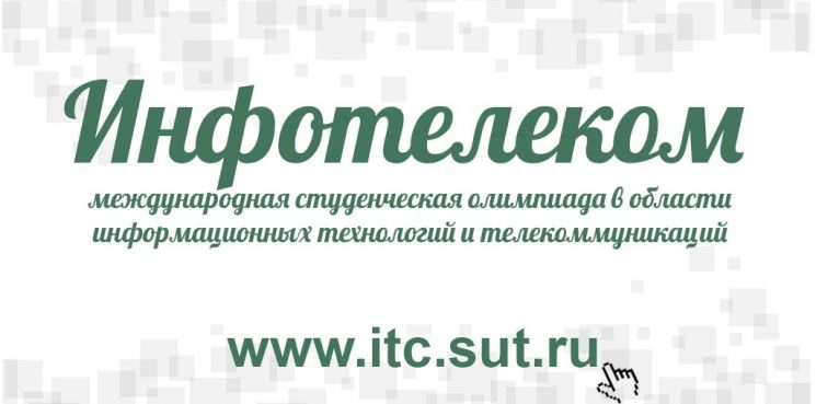 INFOFORUM-1-sm.doc- Продолжается отборочный тур Международной студенческой олимпиады «Инфотелеком - 2016» СПбГУТ