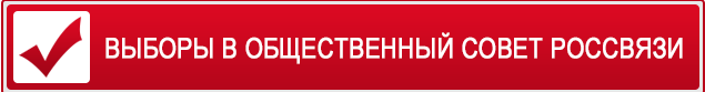 Obshhestvennyj-sovet-ROSSVYAZ Выборы в Общественный Совет при Россвязи завершатся 10 апреля