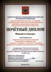 NIIR-Diplom-212x300-19.04 ФГУП НИИР удостоено награды Военно-промышленной комиссии РФ