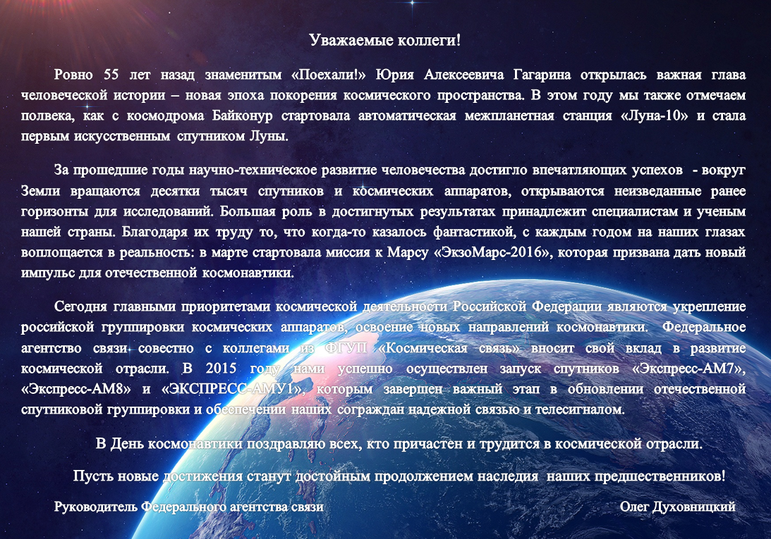 ROSSVYAZ-Pozdravlenie-12.04 Руководитель Россвязи поздравил сотрудников космической отрасли с Днем Космонавтики
