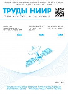 Trudy-NIIR-1-2016 Вышел в свет №1 журнала «Труды НИИР» за 2016 год