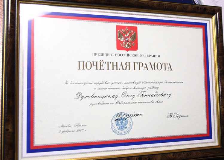 DUHOVNITSKIJ-GRAMOTA-19.12 Руководитель Россвязи награжден почетной грамотой Президента России