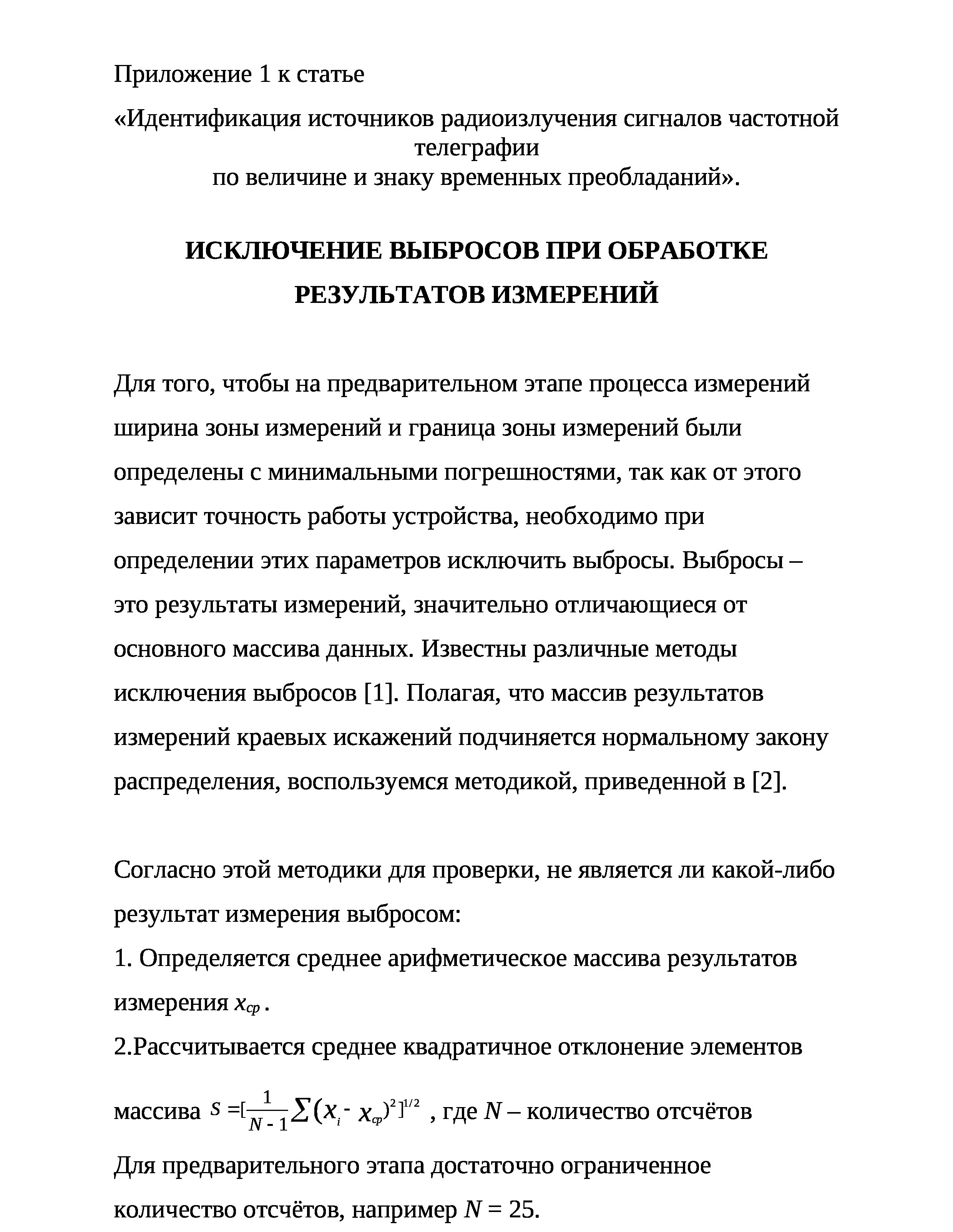 page-0 Идентификация ИРИ сигналов частотной телеграфии по величине и знаку временных преобладаний