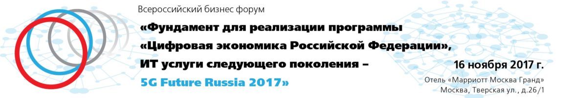 5G-Future-Russia-2017-1170x202 Бизнес форум TelecomDaily - 5G Future Russia 2017