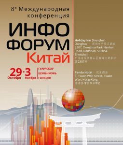NIIR-KITAJ-31.10.17 Международная конференция «Инфофорум-Китай»