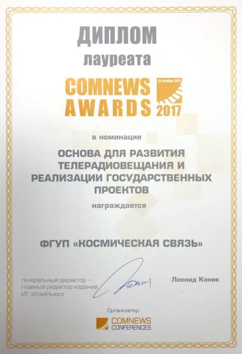 img_3355.jpg__1460x960_q85_subsampling_2 ГП КС – лауреат отраслевой премии «COMNEWS AWARDS 2017»