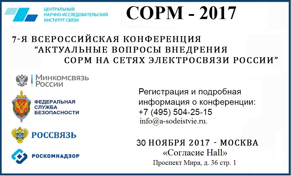 sorm2017 7-я Всероссийская конференция «Актуальные вопросы внедрения СОРМ на сетях электросвязи России» (СОРМ-2017)