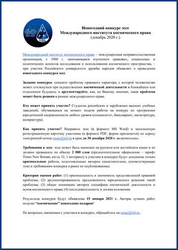 Novogodnij-konkurs-esse-MIKP_brd Международный институт космического права объявляет новогодний конкурс для студентов