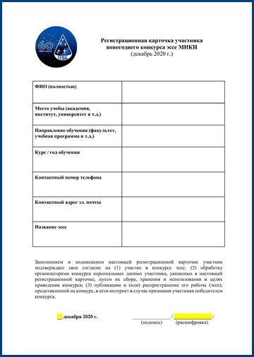 Registratsionnaya-kartochka_brd Международный институт космического права объявляет новогодний конкурс для студентов