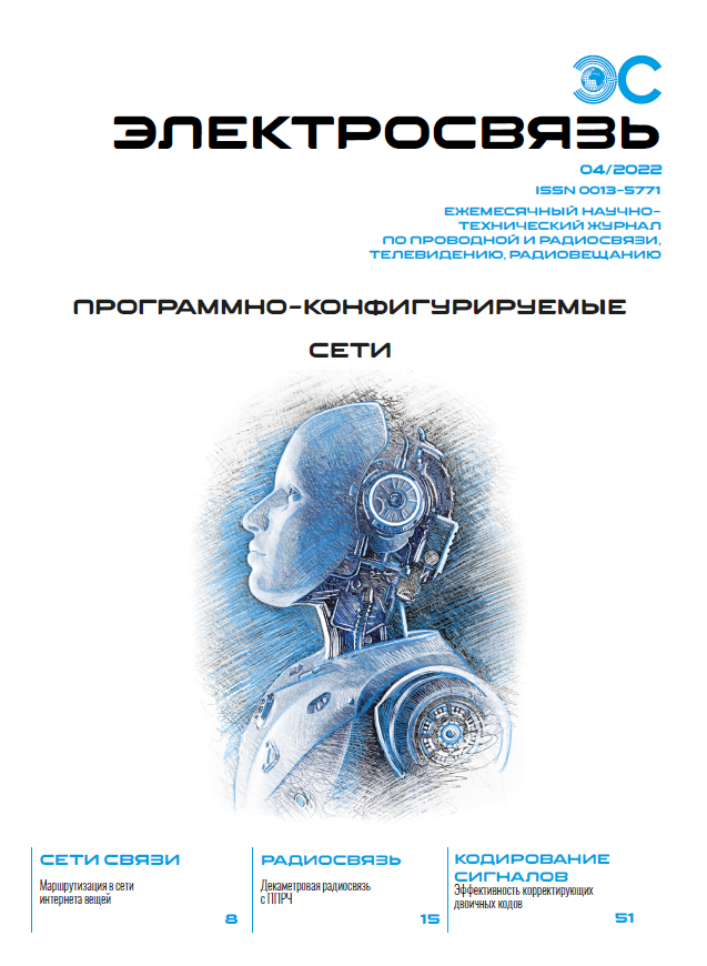4 № 4 журнала «Электросвязь» за 2022 год