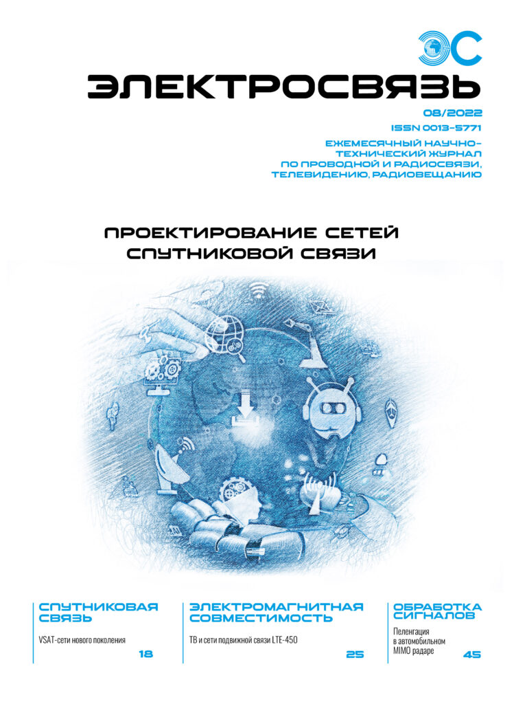 ES_08_22_e_library-01-749x1024 № 8 журнала «Электросвязь» за 2022 год