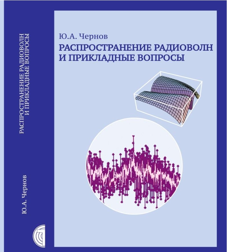 YU.CHernov Вышла в свет книга Ю.А. Чернова «Распространение радиоволн и прикладные вопросы»