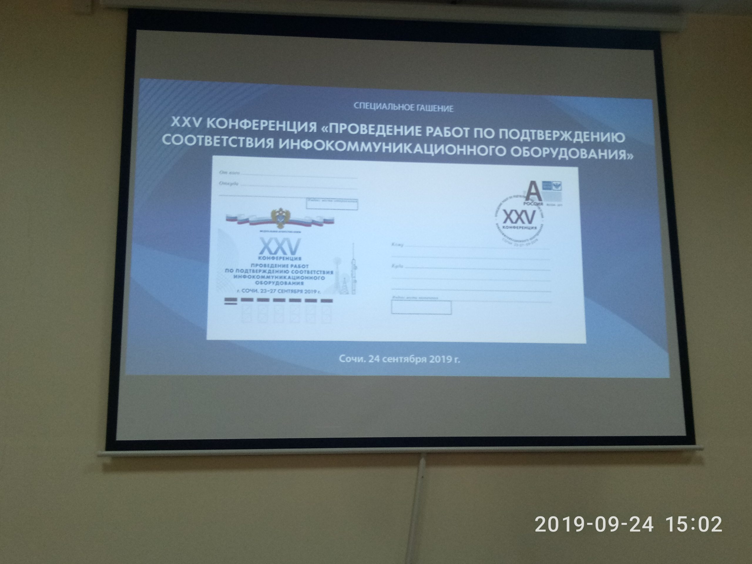 P90924-150237-scaled Конференция «Проведение работ по подтверждению соответствия инфокоммуникационного оборудования»