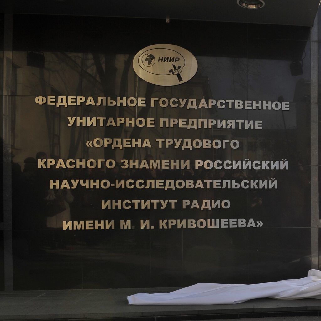 GAN7224-kvadro ФГУП НИИР присвоено имя Марка Кривошеева