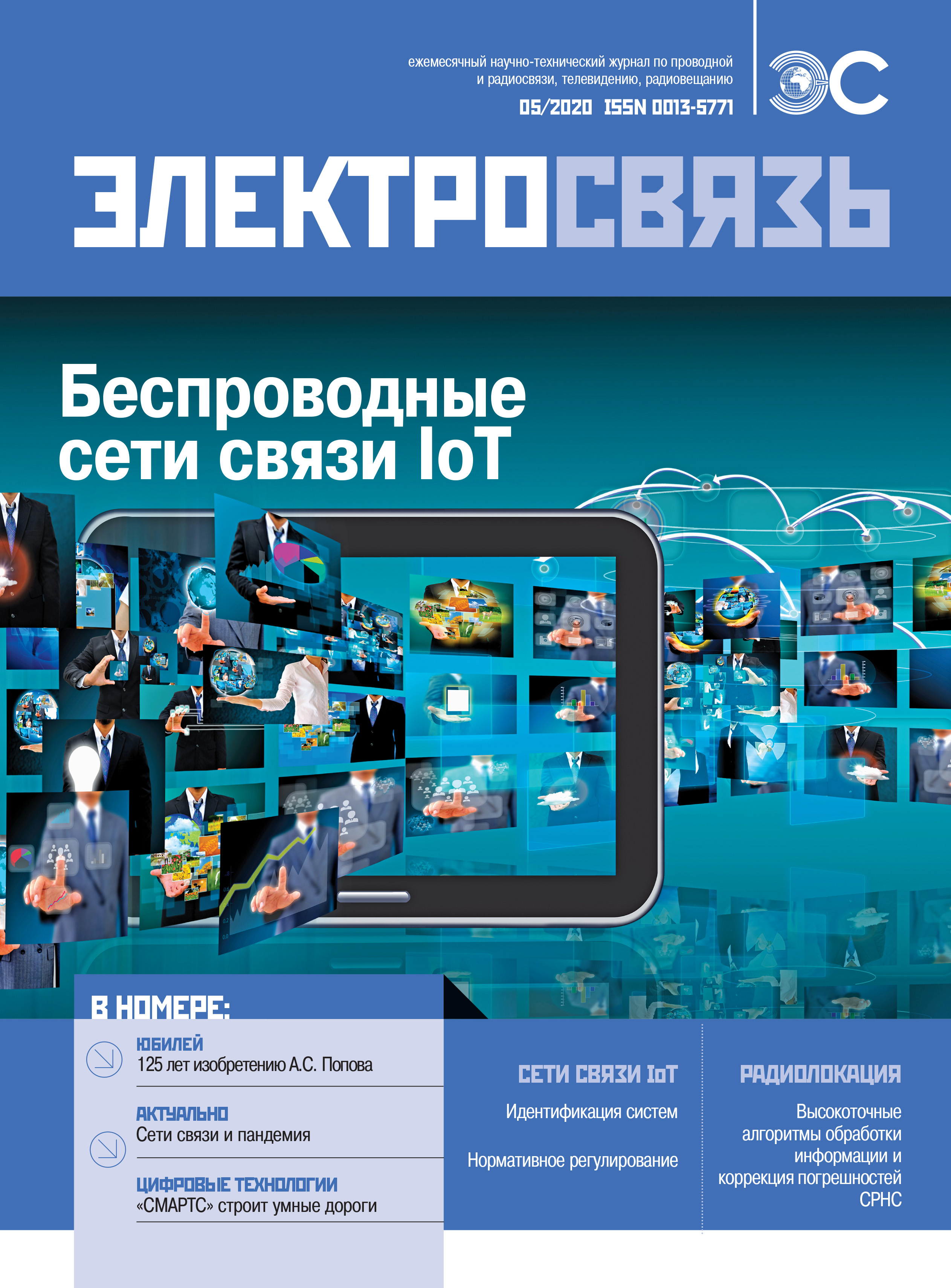 ES_05_20_cover № 5 журнала «Электросвязь» за 2020 год