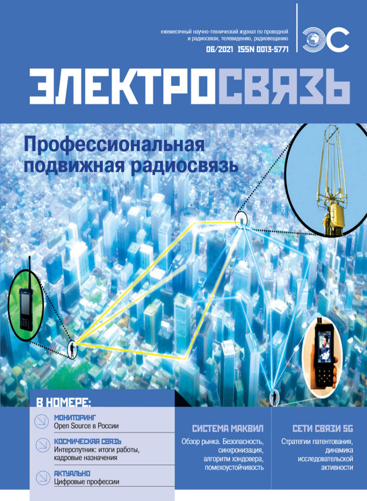 cover-06_2021_800px-749x1024 Журнал «Электросвязь» на выставке «Связь-2021»