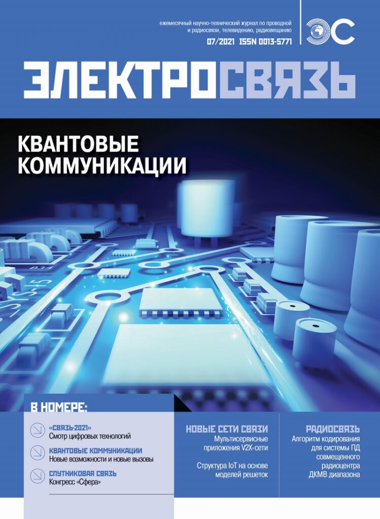 cover_es_07_2021_800px-749x1024 № 7 журнала «Электросвязь» за 2021 год