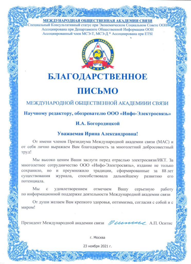 Bogoroditskaya-10001-743x1024 Редакция журнала «Электросвязь» удостоена наград Международной академии связи (МАС)