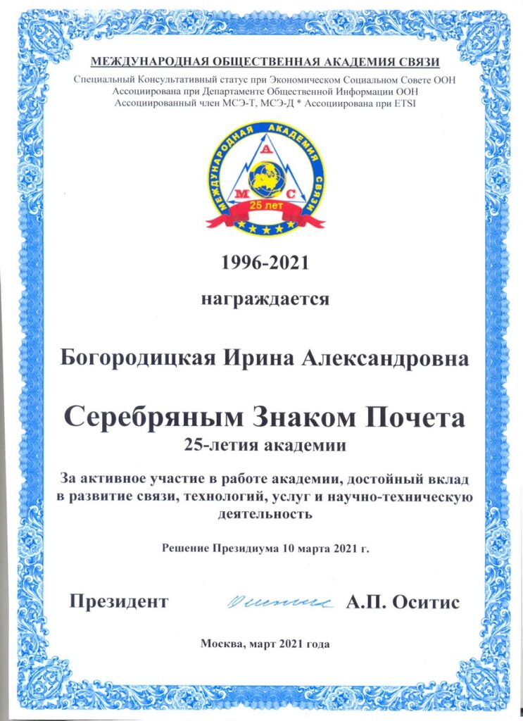 Bogoroditskaya-20001-743x1024 Редакция журнала «Электросвязь» удостоена наград Международной академии связи (МАС)