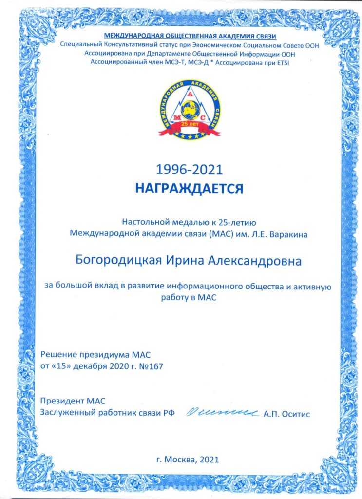 Bogoroditskaya-30001-743x1024 Редакция журнала «Электросвязь» удостоена наград Международной академии связи (МАС)