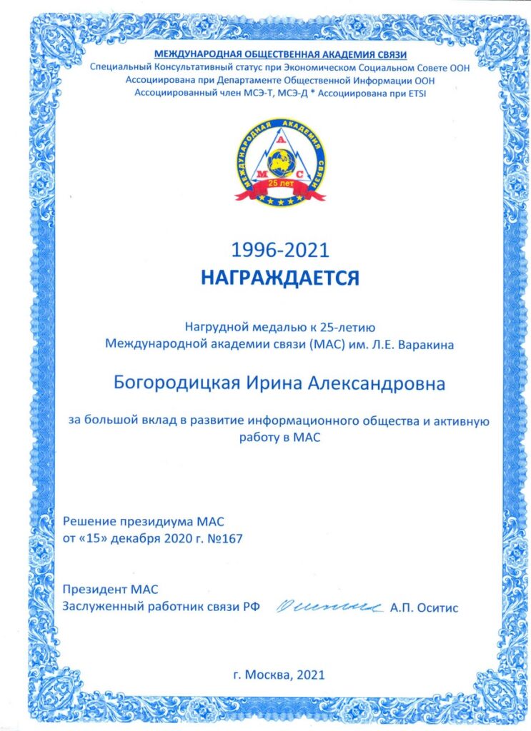 Bogoroditskaya0001-743x1024 Редакция журнала «Электросвязь» удостоена наград Международной академии связи (МАС)