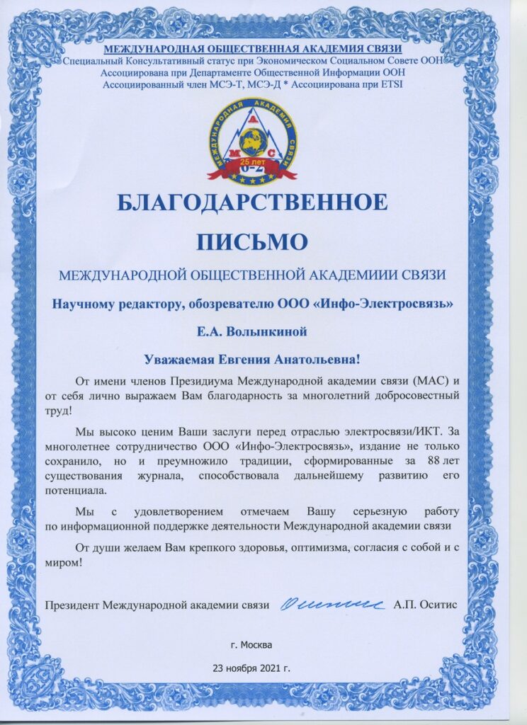 EA-744x1024 Редакция журнала «Электросвязь» удостоена наград Международной академии связи (МАС)