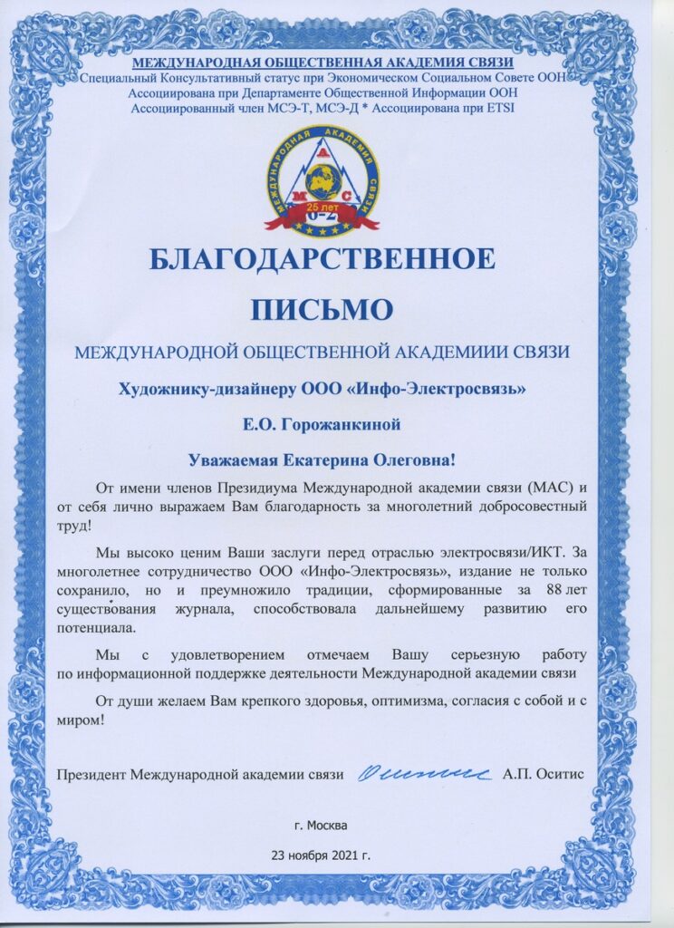EO-744x1024 Редакция журнала «Электросвязь» удостоена наград Международной академии связи (МАС)