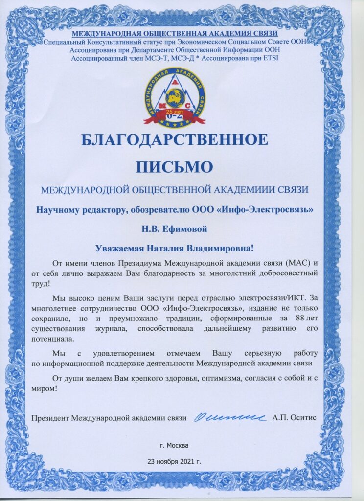NV-744x1024 Редакция журнала «Электросвязь» удостоена наград Международной академии связи (МАС)