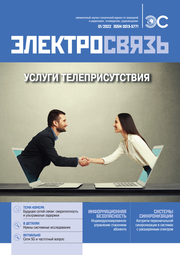 cover_01_2022-724x1024 № 1 журнала «Электросвязь» за 2022 год