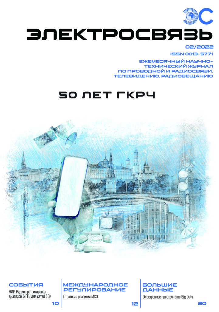 cover_ES_02_2022_-721x1024 № 2 журнала «Электросвязь» за 2022 год