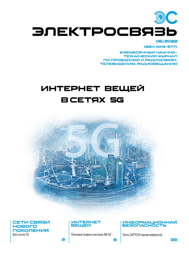ES_6_2022_e_library-01-749x1024 № 6 журнала «Электросвязь» за 2022 год