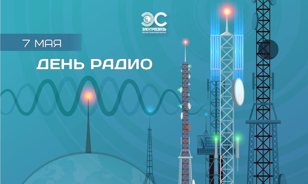 7 мая – День радио!