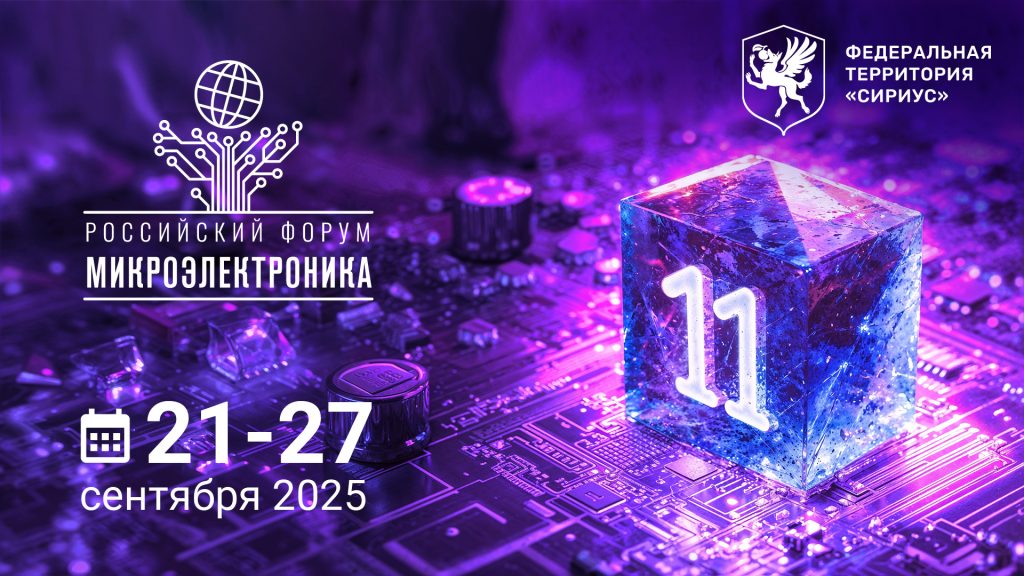 Микроэлектроника_2025_для_соцсетей-1024x576 Главная